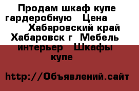 Продам шкаф купе-гардеробную › Цена ­ 20 000 - Хабаровский край, Хабаровск г. Мебель, интерьер » Шкафы, купе   